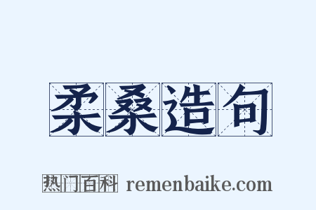 柔桑造句是什么意思的图片